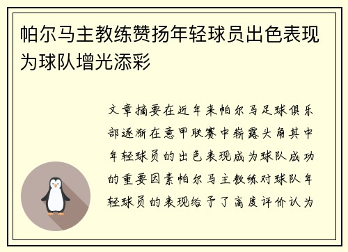 帕尔马主教练赞扬年轻球员出色表现为球队增光添彩