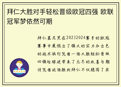 拜仁大胜对手轻松晋级欧冠四强 欧联冠军梦依然可期