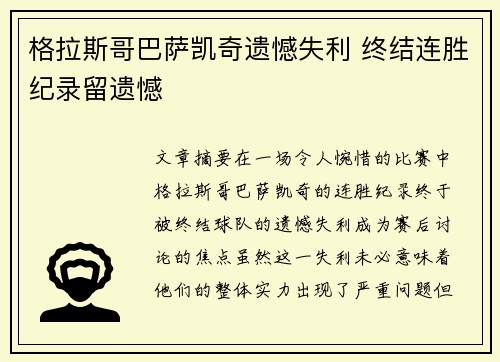 格拉斯哥巴萨凯奇遗憾失利 终结连胜纪录留遗憾