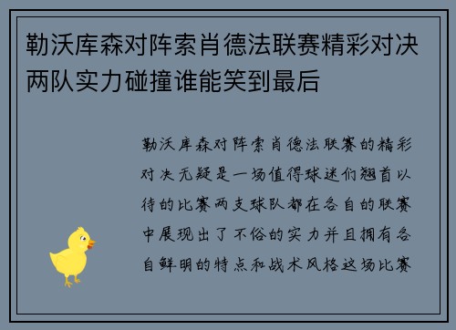 勒沃库森对阵索肖德法联赛精彩对决两队实力碰撞谁能笑到最后