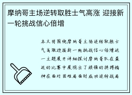 摩纳哥主场逆转取胜士气高涨 迎接新一轮挑战信心倍增