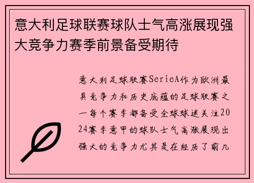 意大利足球联赛球队士气高涨展现强大竞争力赛季前景备受期待