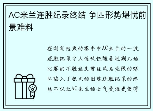 AC米兰连胜纪录终结 争四形势堪忧前景难料