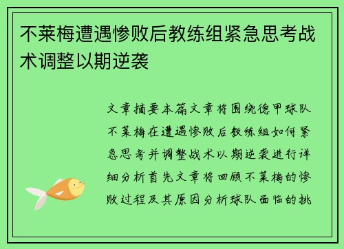 不莱梅遭遇惨败后教练组紧急思考战术调整以期逆袭