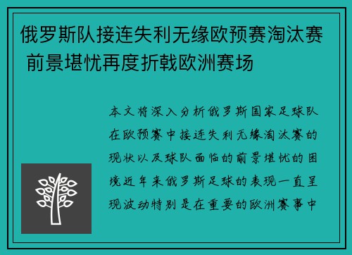 俄罗斯队接连失利无缘欧预赛淘汰赛 前景堪忧再度折戟欧洲赛场