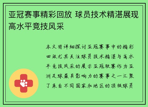 亚冠赛事精彩回放 球员技术精湛展现高水平竞技风采