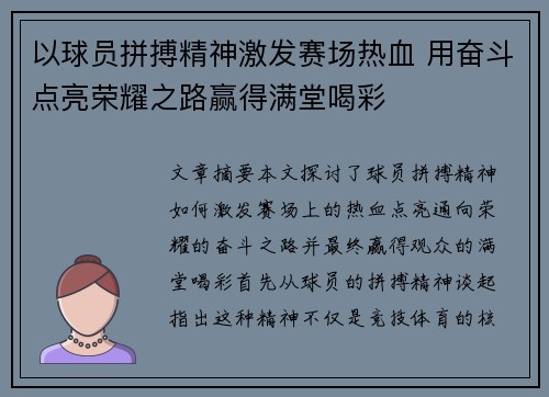 以球员拼搏精神激发赛场热血 用奋斗点亮荣耀之路赢得满堂喝彩