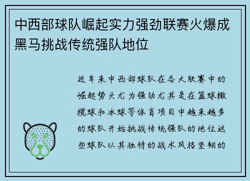 中西部球队崛起实力强劲联赛火爆成黑马挑战传统强队地位