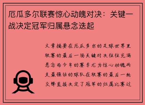 厄瓜多尔联赛惊心动魄对决：关键一战决定冠军归属悬念迭起