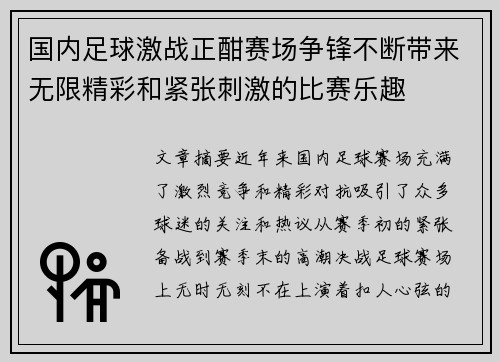 国内足球激战正酣赛场争锋不断带来无限精彩和紧张刺激的比赛乐趣