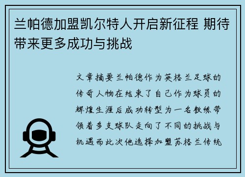 兰帕德加盟凯尔特人开启新征程 期待带来更多成功与挑战