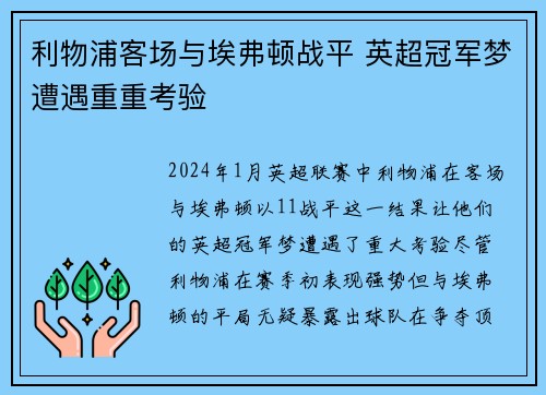 利物浦客场与埃弗顿战平 英超冠军梦遭遇重重考验