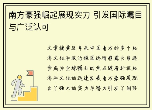 南方豪强崛起展现实力 引发国际瞩目与广泛认可