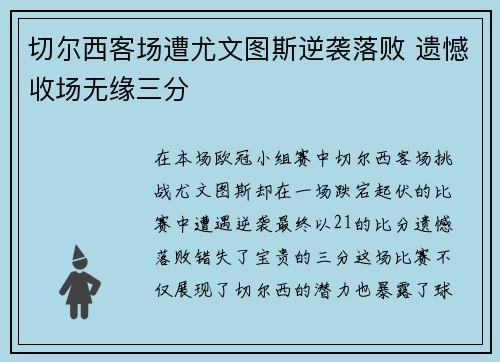 切尔西客场遭尤文图斯逆袭落败 遗憾收场无缘三分