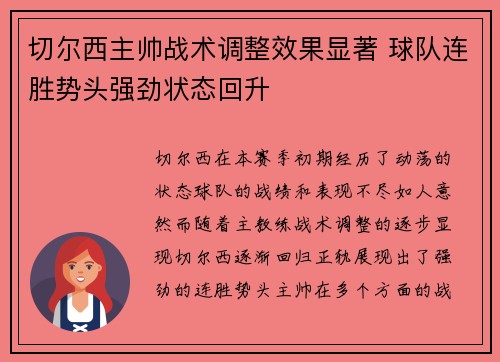 切尔西主帅战术调整效果显著 球队连胜势头强劲状态回升