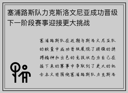 塞浦路斯队力克斯洛文尼亚成功晋级下一阶段赛事迎接更大挑战