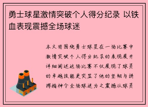 勇士球星激情突破个人得分纪录 以铁血表现震撼全场球迷