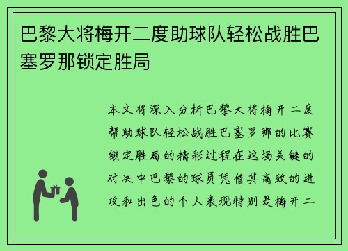 巴黎大将梅开二度助球队轻松战胜巴塞罗那锁定胜局