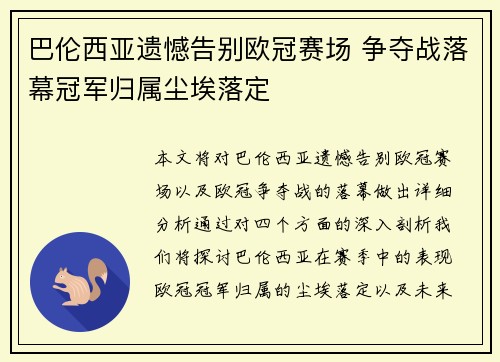 巴伦西亚遗憾告别欧冠赛场 争夺战落幕冠军归属尘埃落定