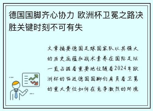 德国国脚齐心协力 欧洲杯卫冕之路决胜关键时刻不可有失