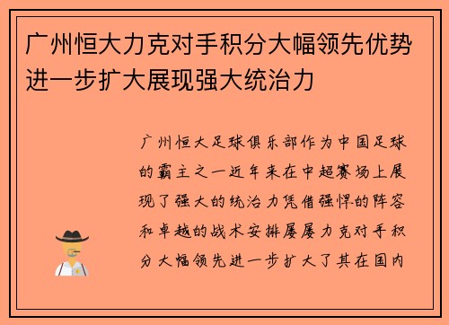 广州恒大力克对手积分大幅领先优势进一步扩大展现强大统治力