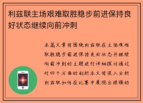 利兹联主场艰难取胜稳步前进保持良好状态继续向前冲刺