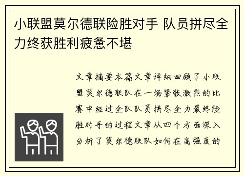 小联盟莫尔德联险胜对手 队员拼尽全力终获胜利疲惫不堪