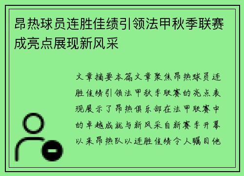 昂热球员连胜佳绩引领法甲秋季联赛成亮点展现新风采