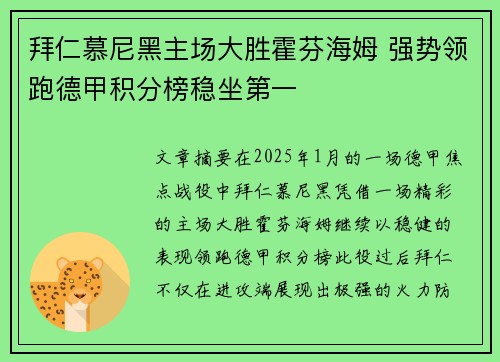 拜仁慕尼黑主场大胜霍芬海姆 强势领跑德甲积分榜稳坐第一