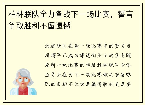 柏林联队全力备战下一场比赛，誓言争取胜利不留遗憾