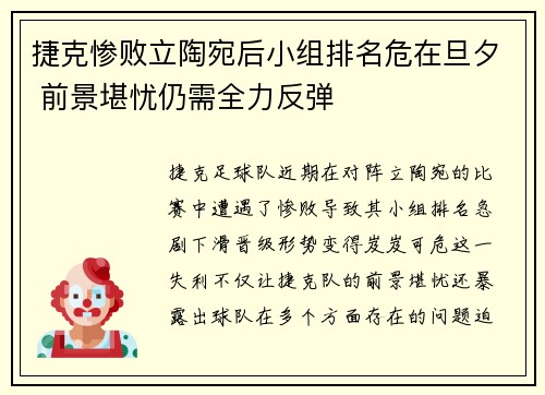 捷克惨败立陶宛后小组排名危在旦夕 前景堪忧仍需全力反弹