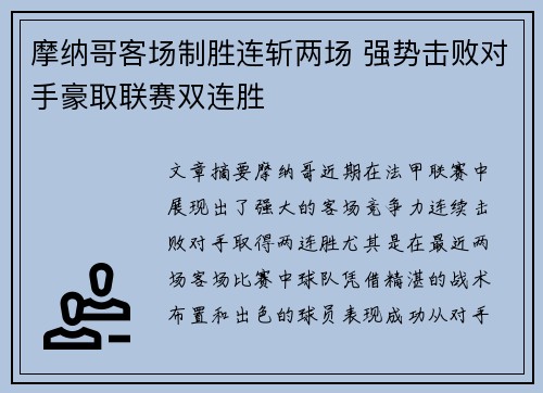 摩纳哥客场制胜连斩两场 强势击败对手豪取联赛双连胜