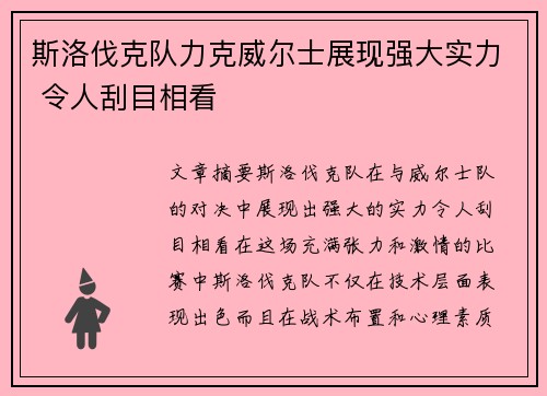 斯洛伐克队力克威尔士展现强大实力 令人刮目相看