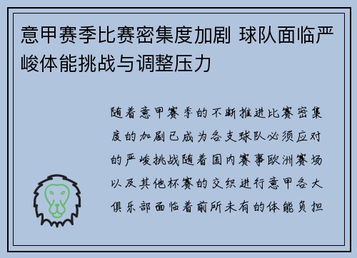 意甲赛季比赛密集度加剧 球队面临严峻体能挑战与调整压力