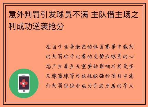 意外判罚引发球员不满 主队借主场之利成功逆袭抢分