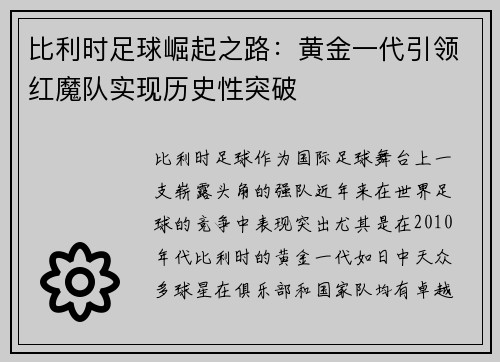 比利时足球崛起之路：黄金一代引领红魔队实现历史性突破