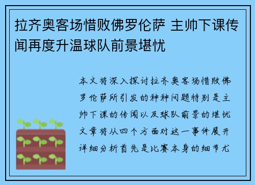 拉齐奥客场惜败佛罗伦萨 主帅下课传闻再度升温球队前景堪忧