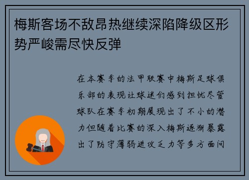 梅斯客场不敌昂热继续深陷降级区形势严峻需尽快反弹