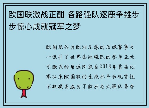 欧国联激战正酣 各路强队逐鹿争雄步步惊心成就冠军之梦