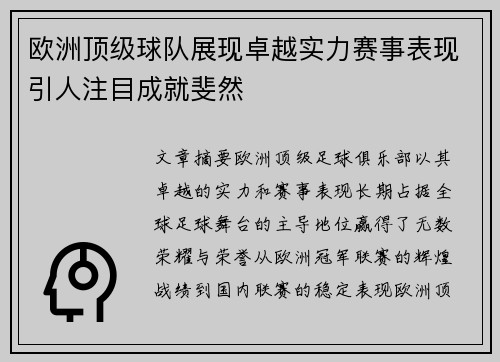 欧洲顶级球队展现卓越实力赛事表现引人注目成就斐然