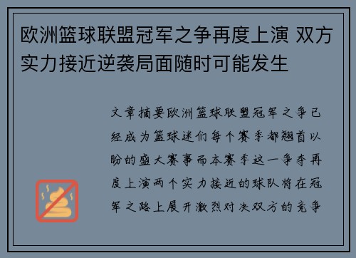 欧洲篮球联盟冠军之争再度上演 双方实力接近逆袭局面随时可能发生