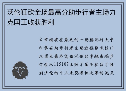 沃伦狂砍全场最高分助步行者主场力克国王收获胜利