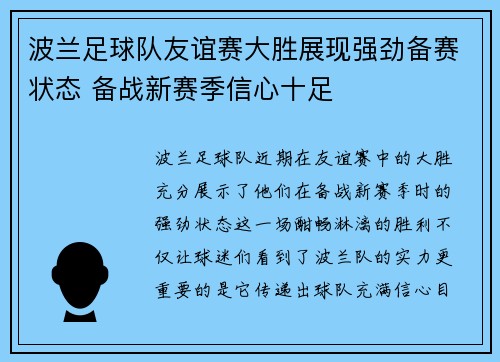 波兰足球队友谊赛大胜展现强劲备赛状态 备战新赛季信心十足