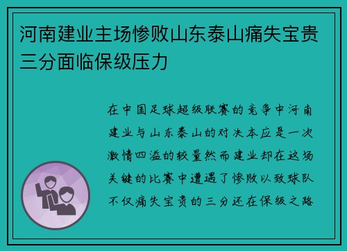 河南建业主场惨败山东泰山痛失宝贵三分面临保级压力