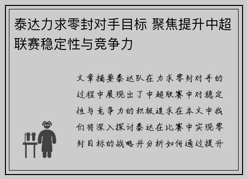 泰达力求零封对手目标 聚焦提升中超联赛稳定性与竞争力