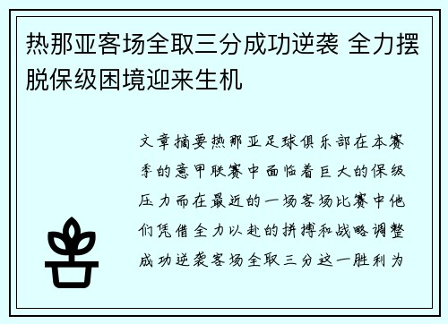 热那亚客场全取三分成功逆袭 全力摆脱保级困境迎来生机