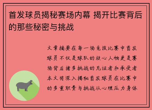 首发球员揭秘赛场内幕 揭开比赛背后的那些秘密与挑战