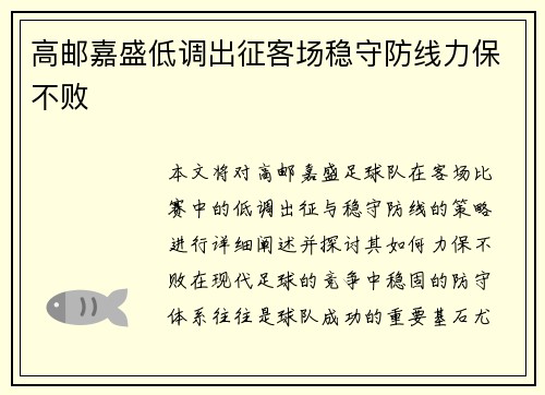 高邮嘉盛低调出征客场稳守防线力保不败
