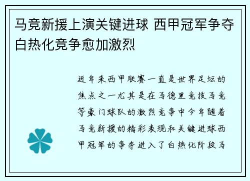 马竞新援上演关键进球 西甲冠军争夺白热化竞争愈加激烈