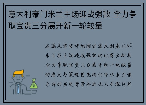 意大利豪门米兰主场迎战强敌 全力争取宝贵三分展开新一轮较量